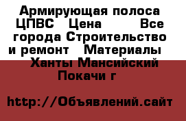Армирующая полоса ЦПВС › Цена ­ 80 - Все города Строительство и ремонт » Материалы   . Ханты-Мансийский,Покачи г.